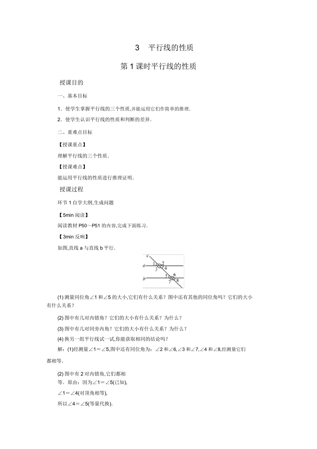 北师版七年级数学下册教案第2章相交线与平行线3平行线性质