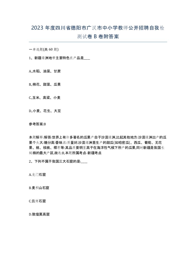 2023年度四川省德阳市广汉市中小学教师公开招聘自我检测试卷B卷附答案