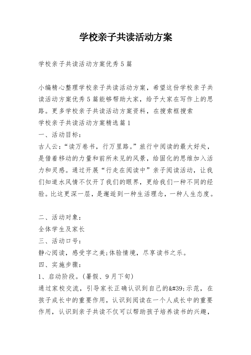 学校亲子共读活动方案