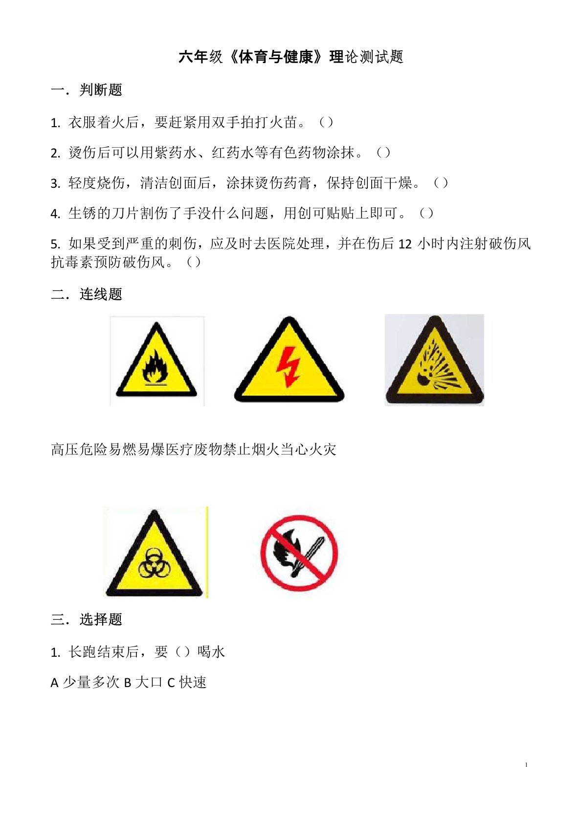 小学六年级体育与健康理论测试题