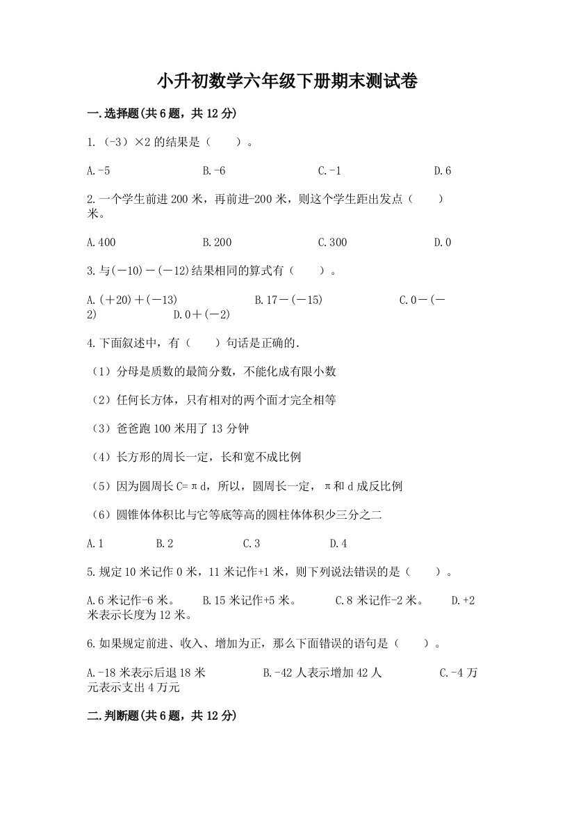 小升初数学六年级下册期末测试卷（考试直接用）word版