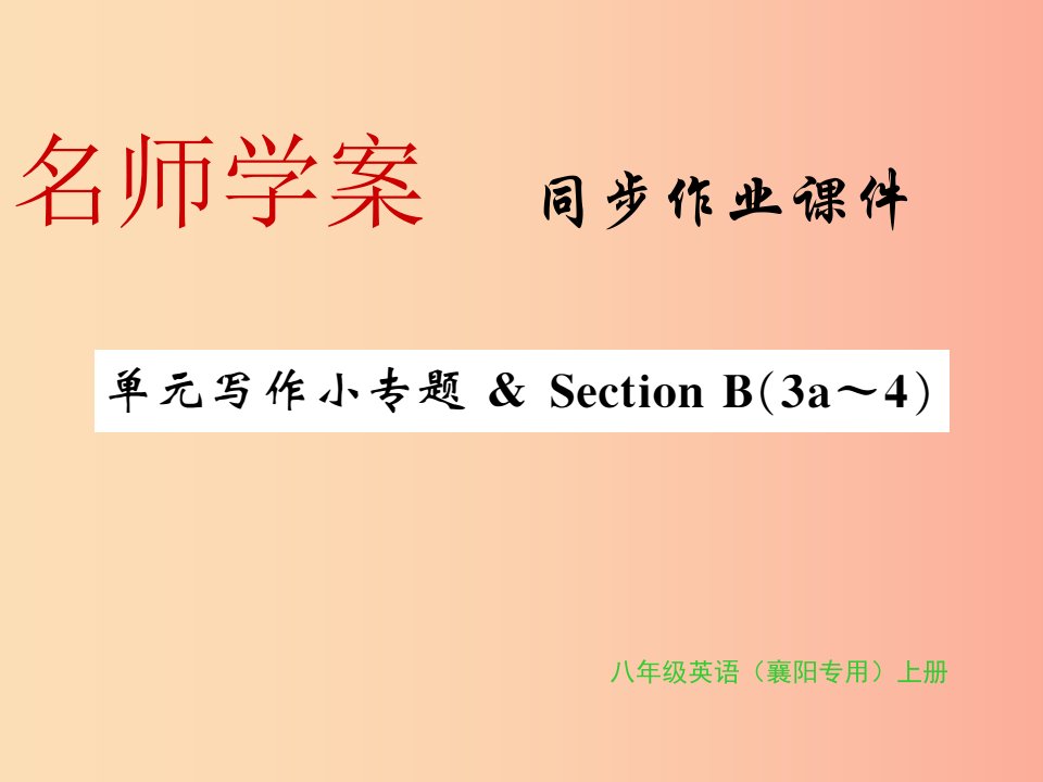 （襄阳专用）2019年秋八年级英语上册