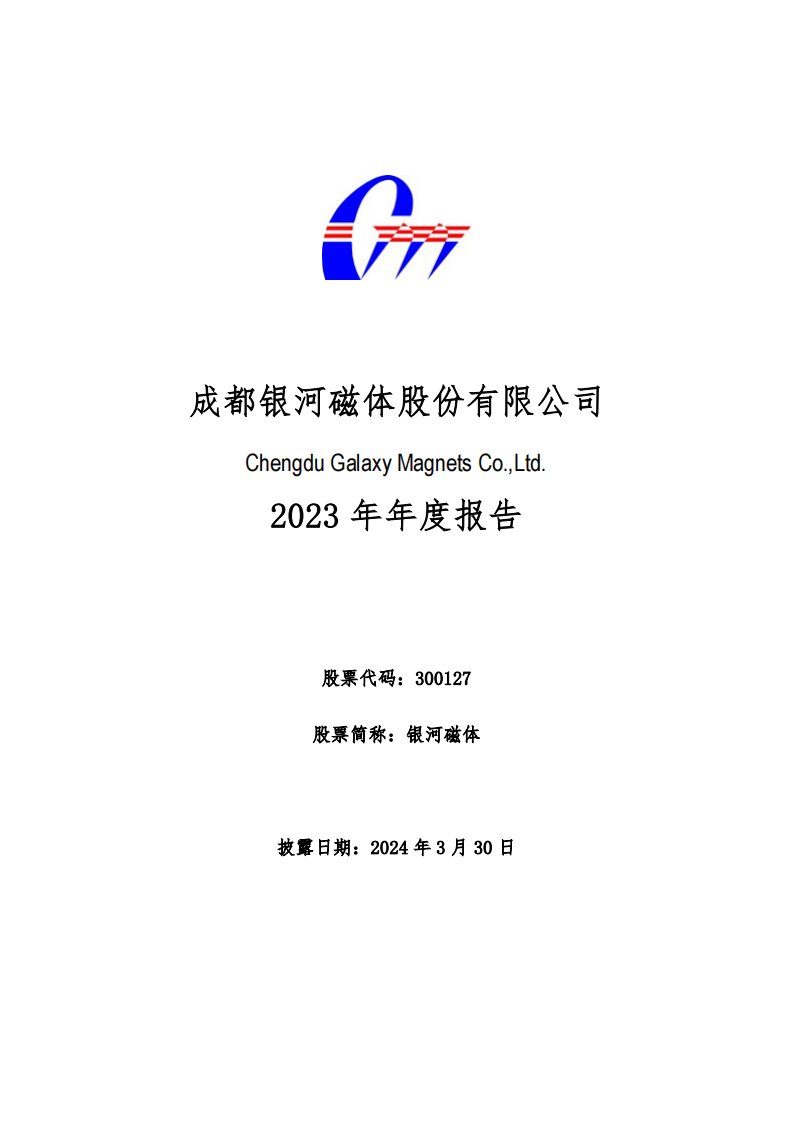 深交所-银河磁体：2023年年度报告-20240330