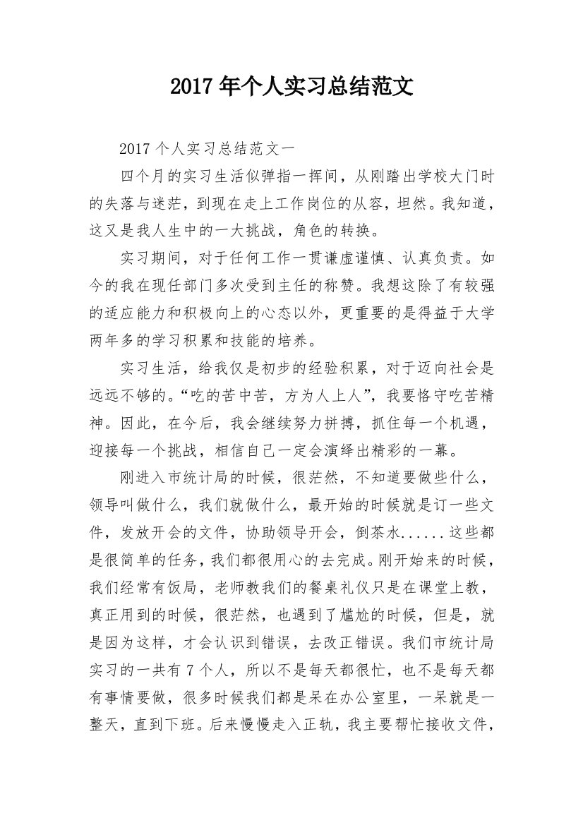 2017年个人实习总结范文