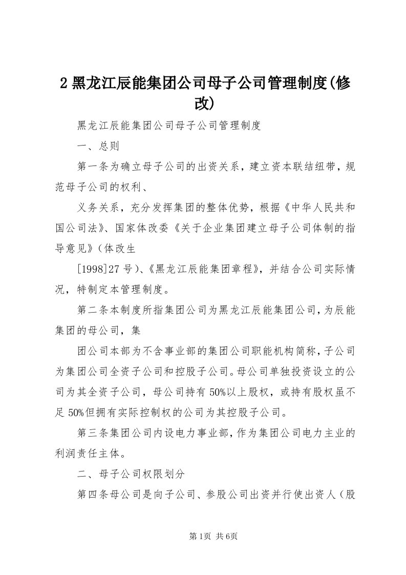 黑龙江辰能集团公司母子公司管理制度(修改)