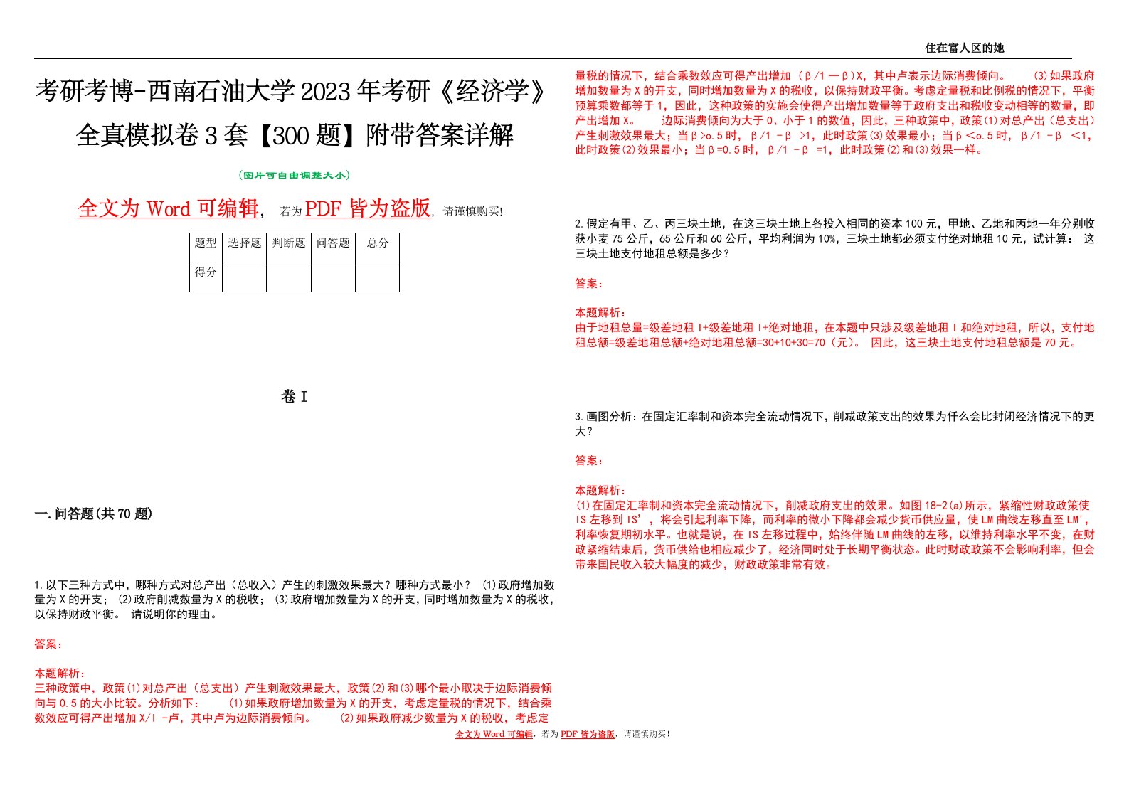 考研考博-西南石油大学2023年考研《经济学》全真模拟卷3套【300题】附带答案详解V1.4