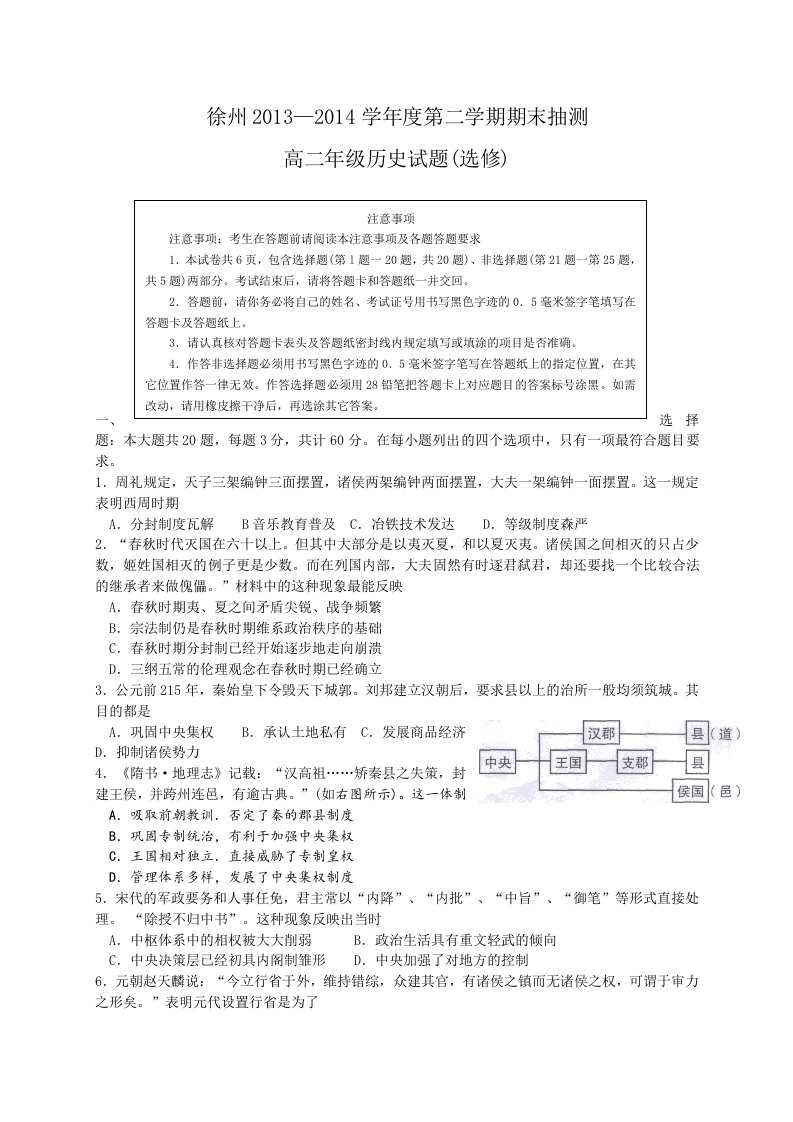 江苏省徐州市2013-2014学年高二下学期期末考试历史试题