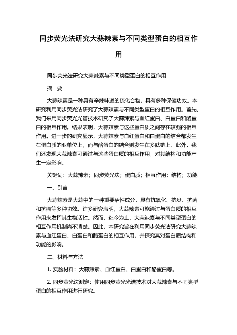 同步荧光法研究大蒜辣素与不同类型蛋白的相互作用