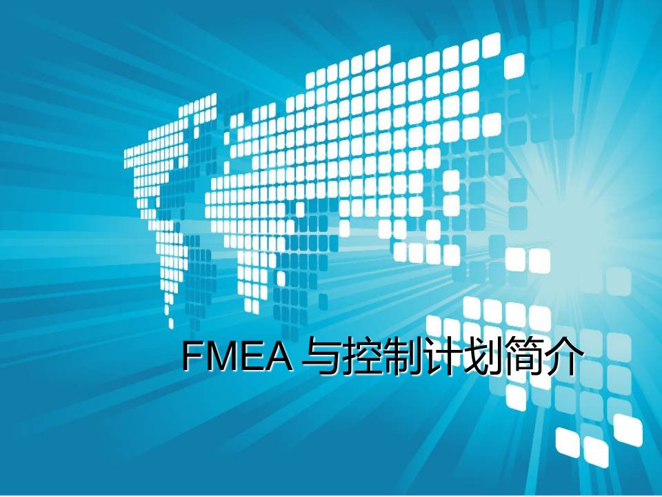 FMEA&控制计划简介