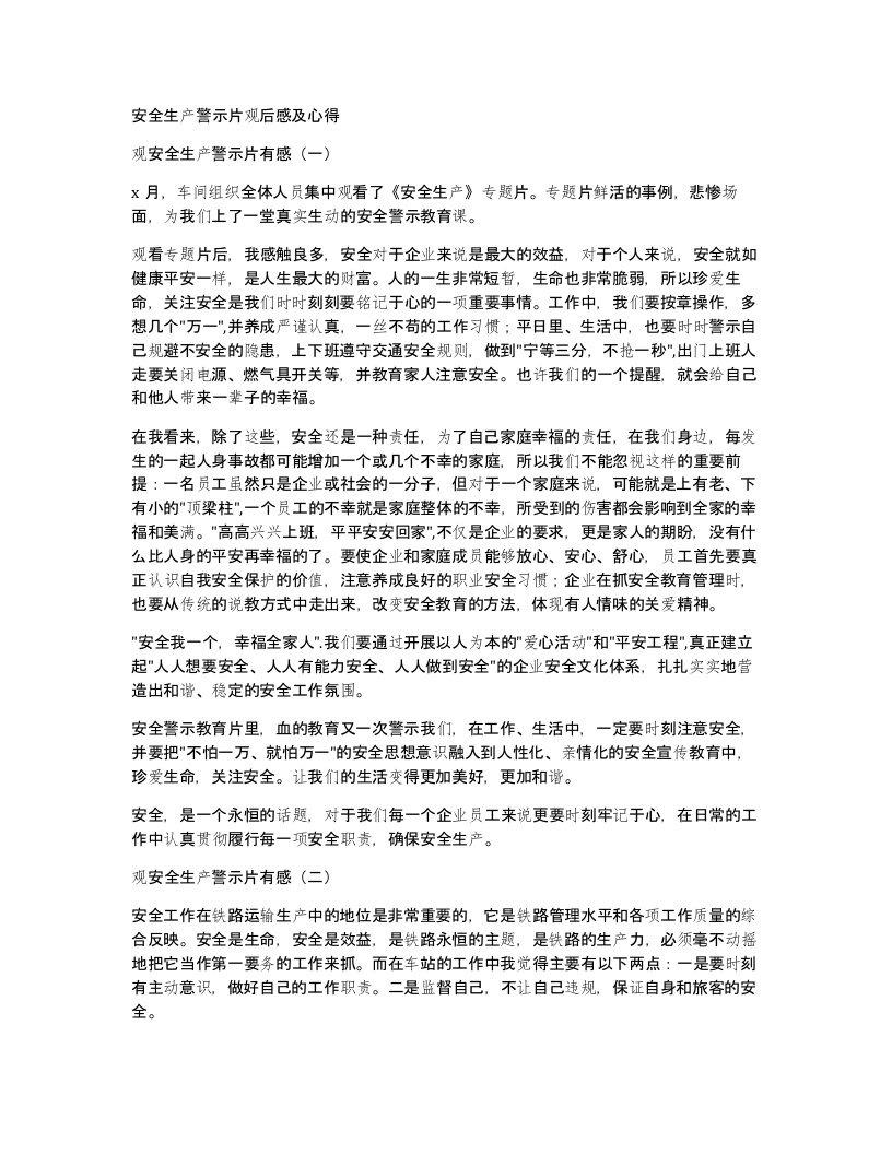 安全生产警示片观后感及心得