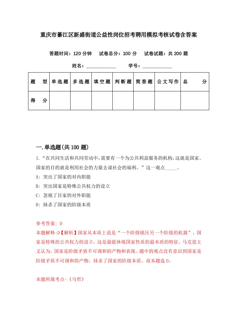 重庆市綦江区新盛街道公益性岗位招考聘用模拟考核试卷含答案1