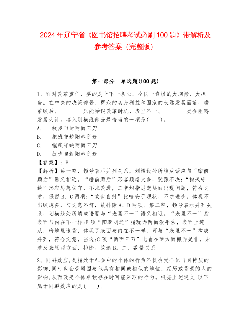 2024年辽宁省《图书馆招聘考试必刷100题》带解析及参考答案（完整版）