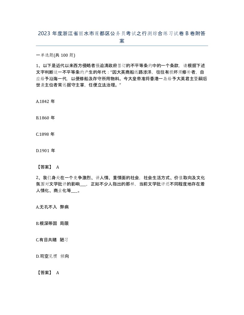 2023年度浙江省丽水市莲都区公务员考试之行测综合练习试卷B卷附答案