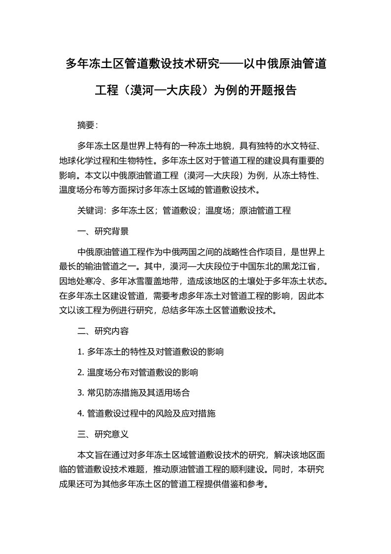 多年冻土区管道敷设技术研究——以中俄原油管道工程（漠河—大庆段）为例的开题报告