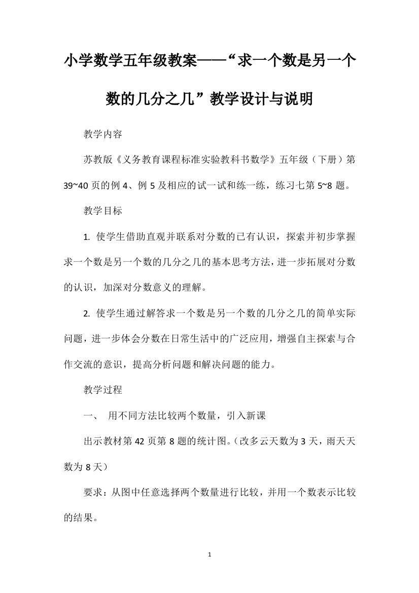 小学数学五年级教案——“求一个数是另一个数的几分之几”教学设计与说明