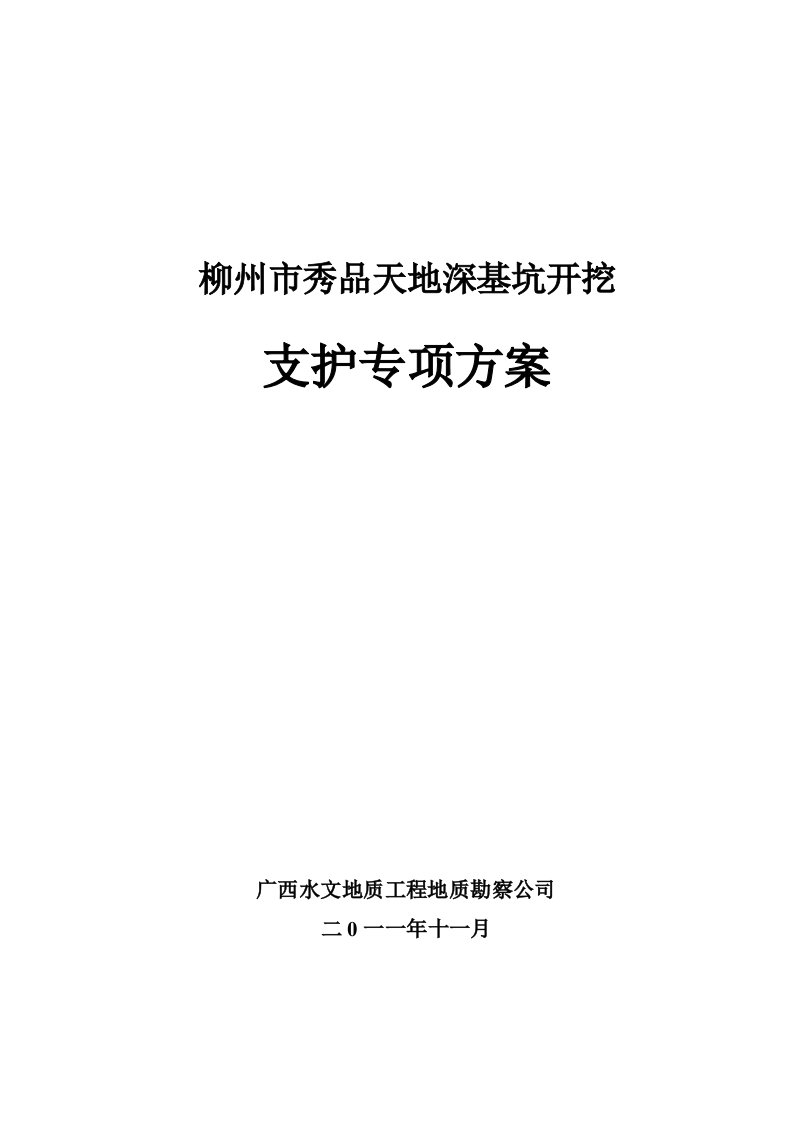 某综合楼深基坑支护施工组织设计