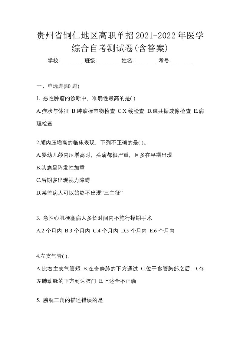 贵州省铜仁地区高职单招2021-2022年医学综合自考测试卷含答案