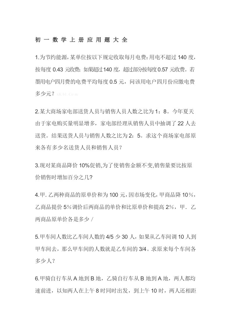 2013年北师大版初一数学上册应用题大全