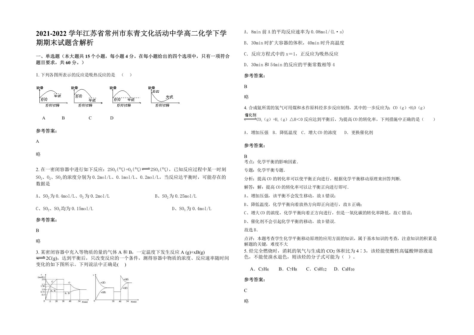 2021-2022学年江苏省常州市东青文化活动中学高二化学下学期期末试题含解析