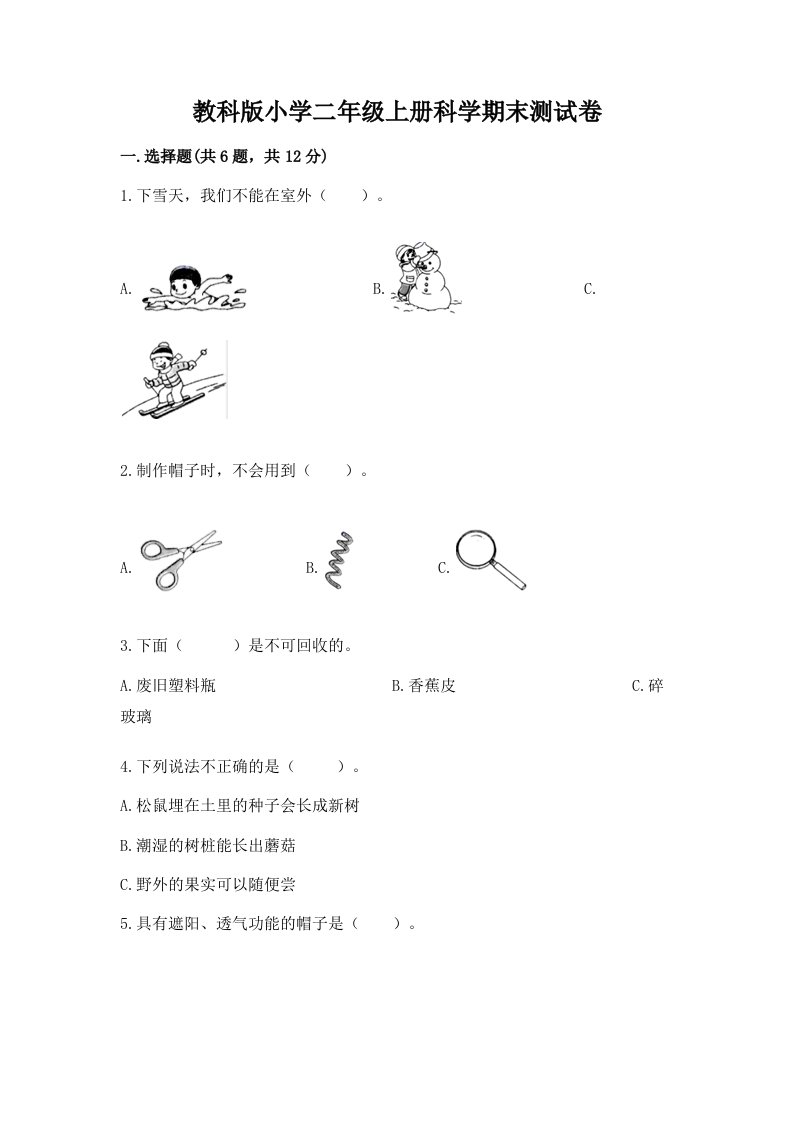 教科版小学二年级上册科学期末测试卷精品【历年真题】