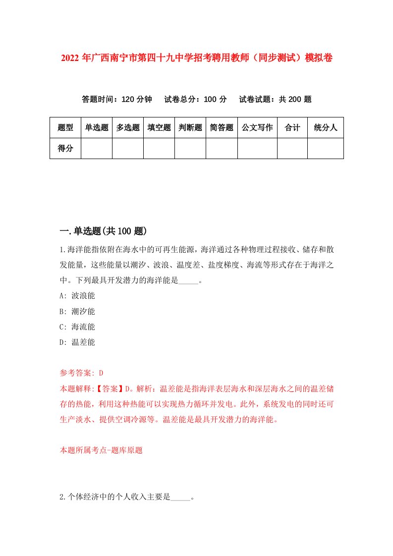 2022年广西南宁市第四十九中学招考聘用教师同步测试模拟卷第54版