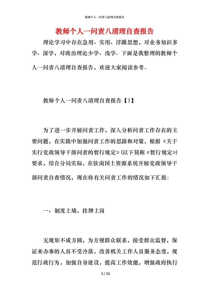 2021教师个人一问责八清理自查报告