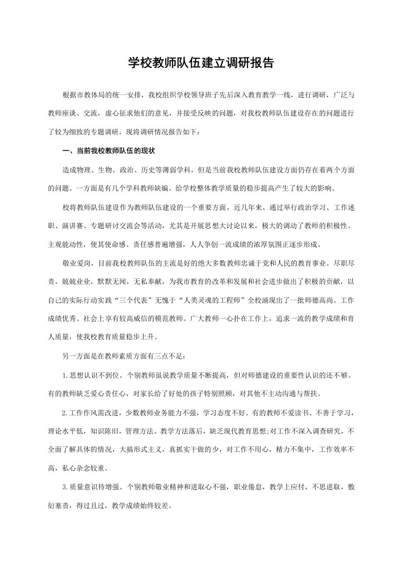 学校教师队伍建立调研报告