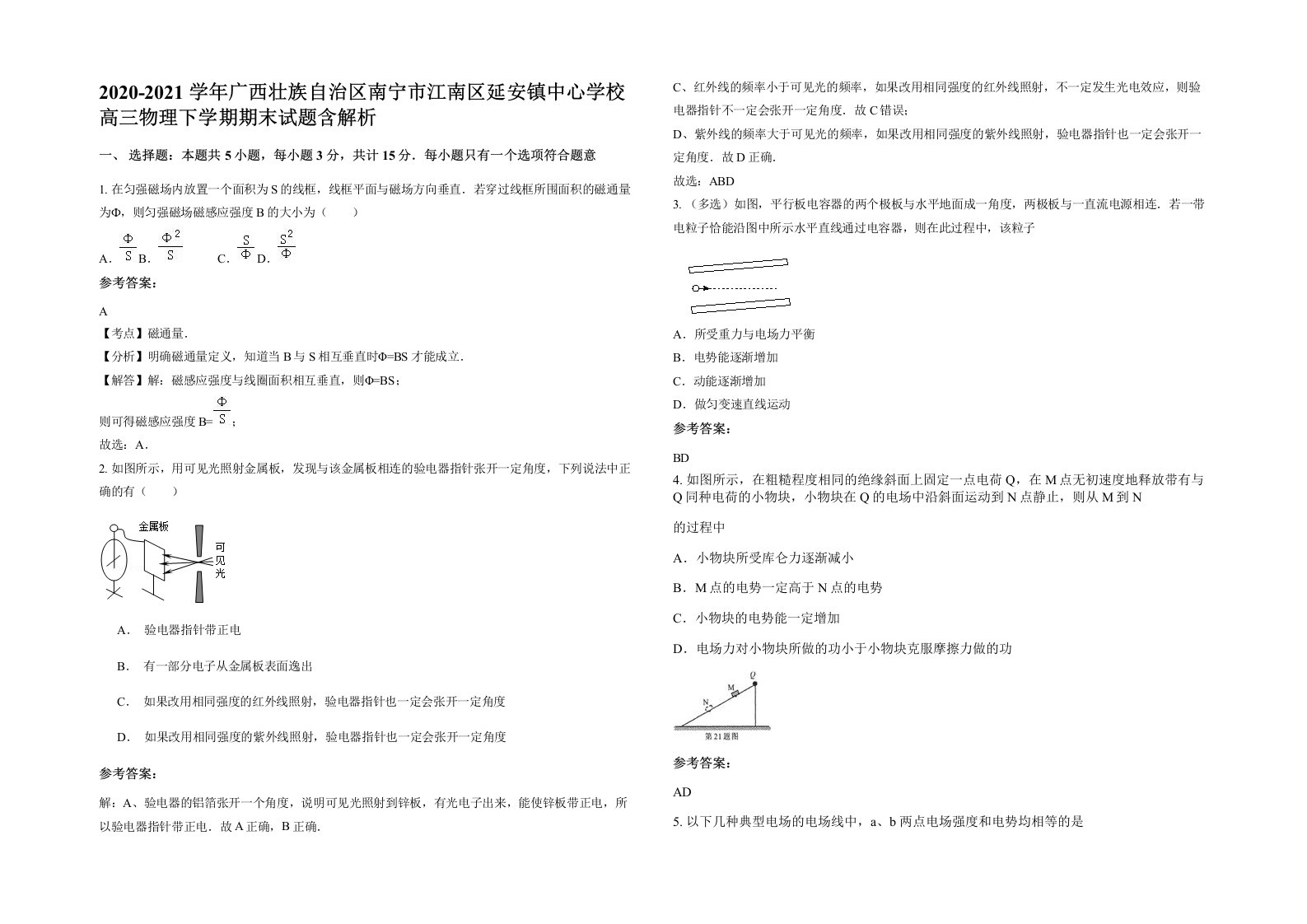 2020-2021学年广西壮族自治区南宁市江南区延安镇中心学校高三物理下学期期末试题含解析