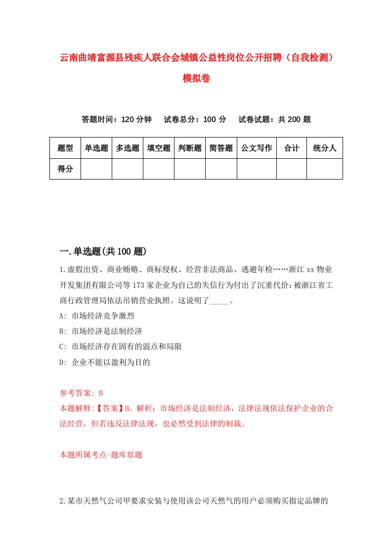 云南曲靖富源县残疾人联合会城镇公益性岗位公开招聘自我检测模拟卷1