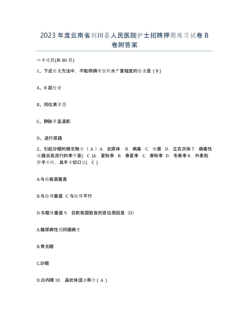 2023年度云南省剑川县人民医院护士招聘押题练习试卷B卷附答案