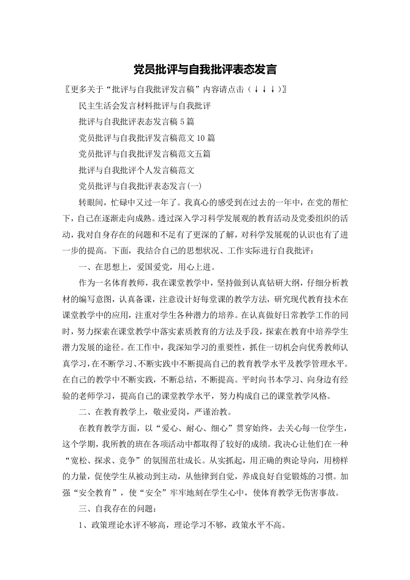 党员批评与自我批评表态发言