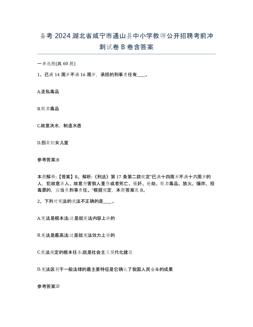 备考2024湖北省咸宁市通山县中小学教师公开招聘考前冲刺试卷B卷含答案