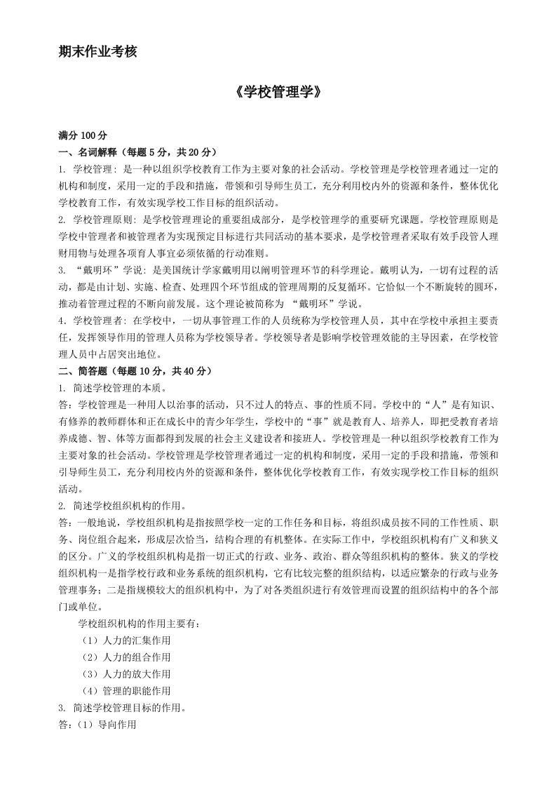 2014秋东北师范大学《学校管理学》离线参考