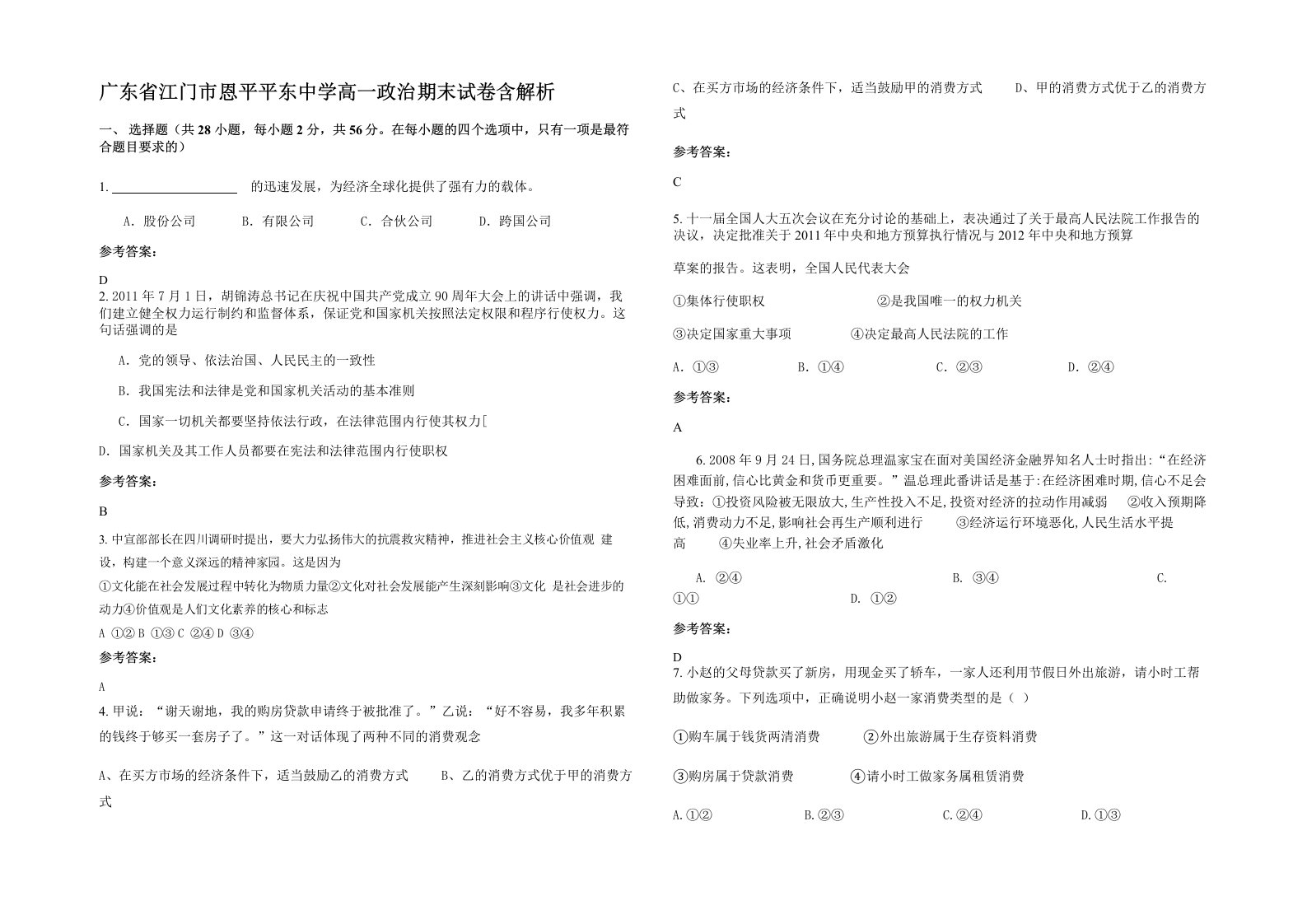 广东省江门市恩平平东中学高一政治期末试卷含解析