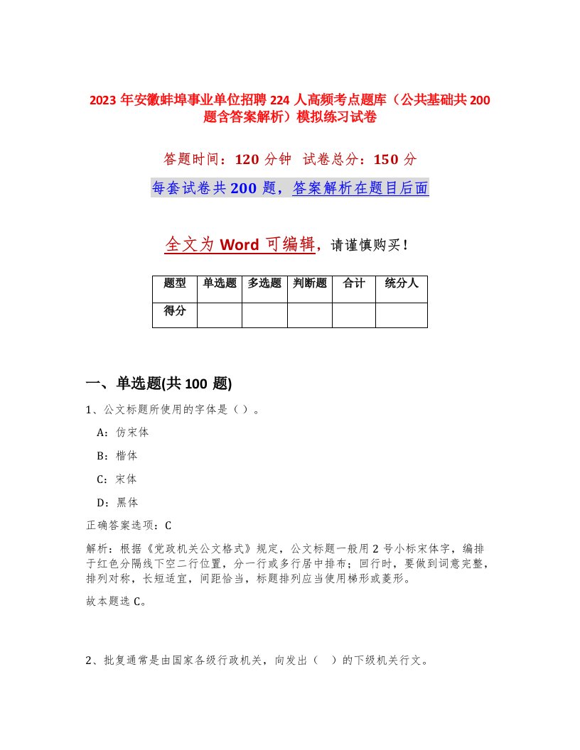 2023年安徽蚌埠事业单位招聘224人高频考点题库公共基础共200题含答案解析模拟练习试卷