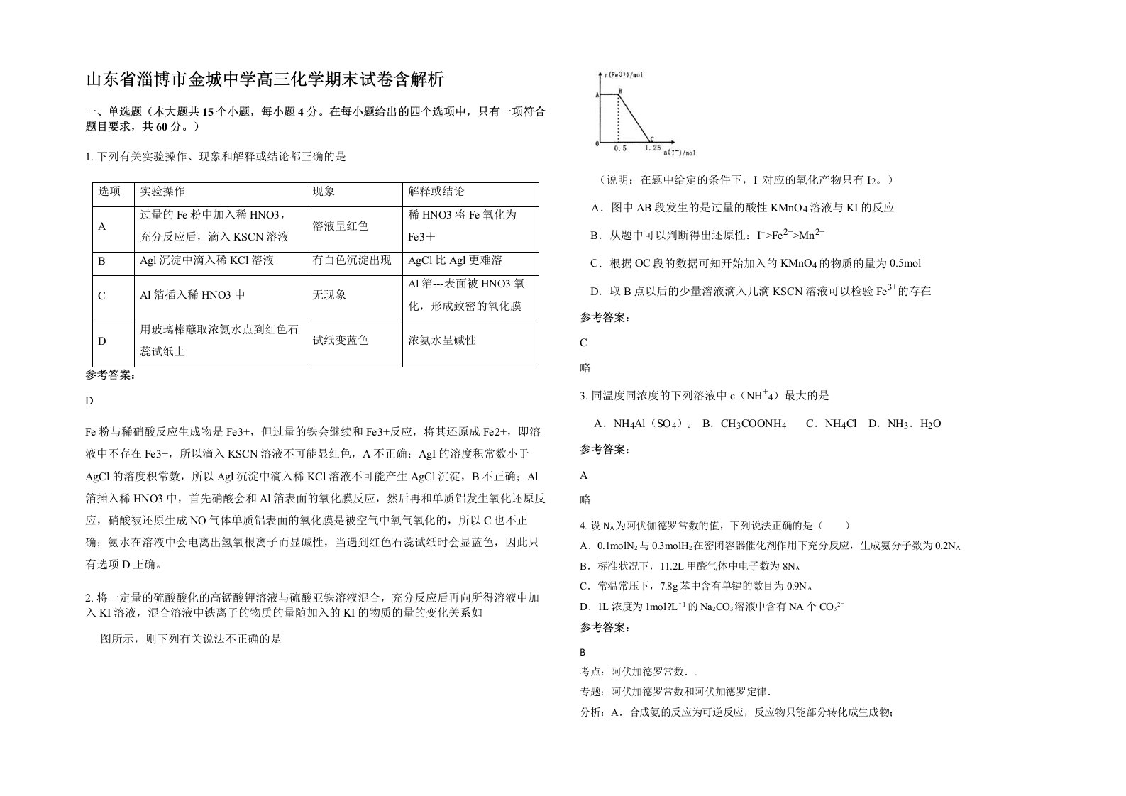 山东省淄博市金城中学高三化学期末试卷含解析