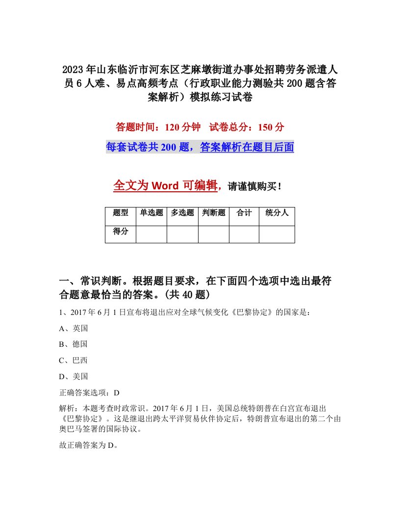 2023年山东临沂市河东区芝麻墩街道办事处招聘劳务派遣人员6人难易点高频考点行政职业能力测验共200题含答案解析模拟练习试卷