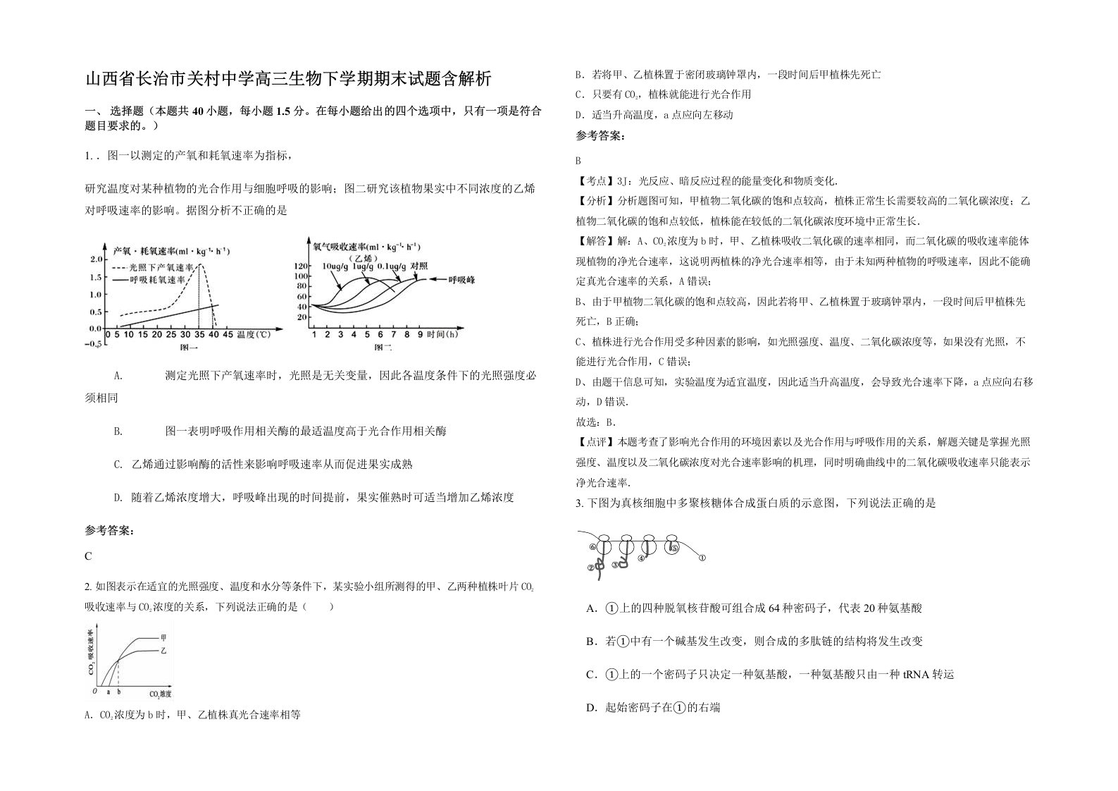 山西省长治市关村中学高三生物下学期期末试题含解析