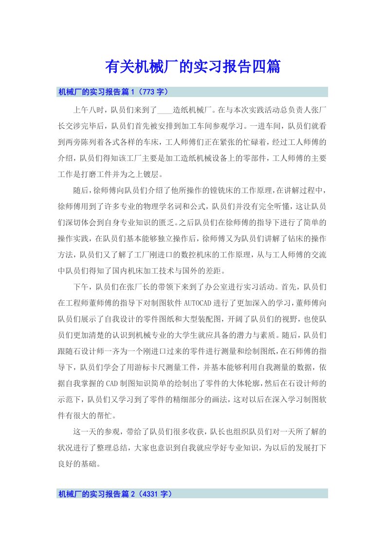 有关机械厂的实习报告四篇