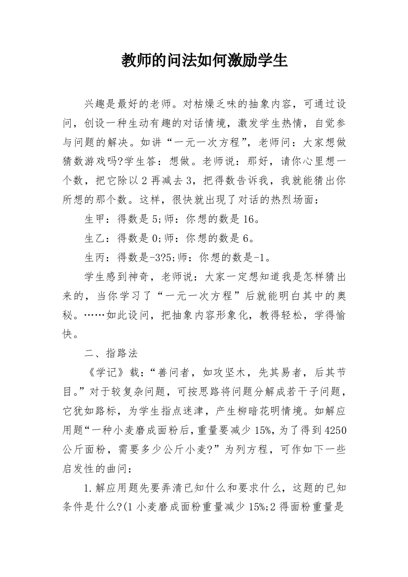 教师的问法如何激励学生