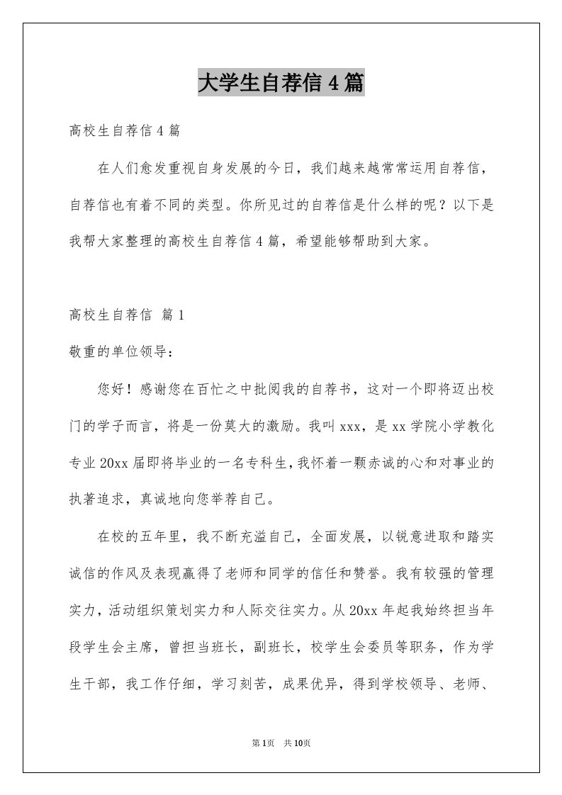 大学生自荐信4篇例文1