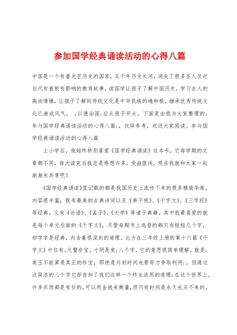 参加国学经典诵读活动的心得八篇