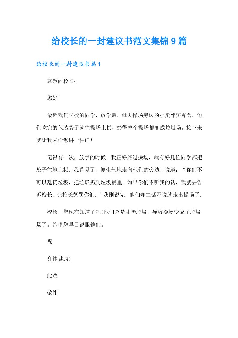 给校长的一封建议书范文集锦9篇