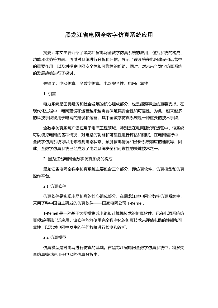 黑龙江省电网全数字仿真系统应用