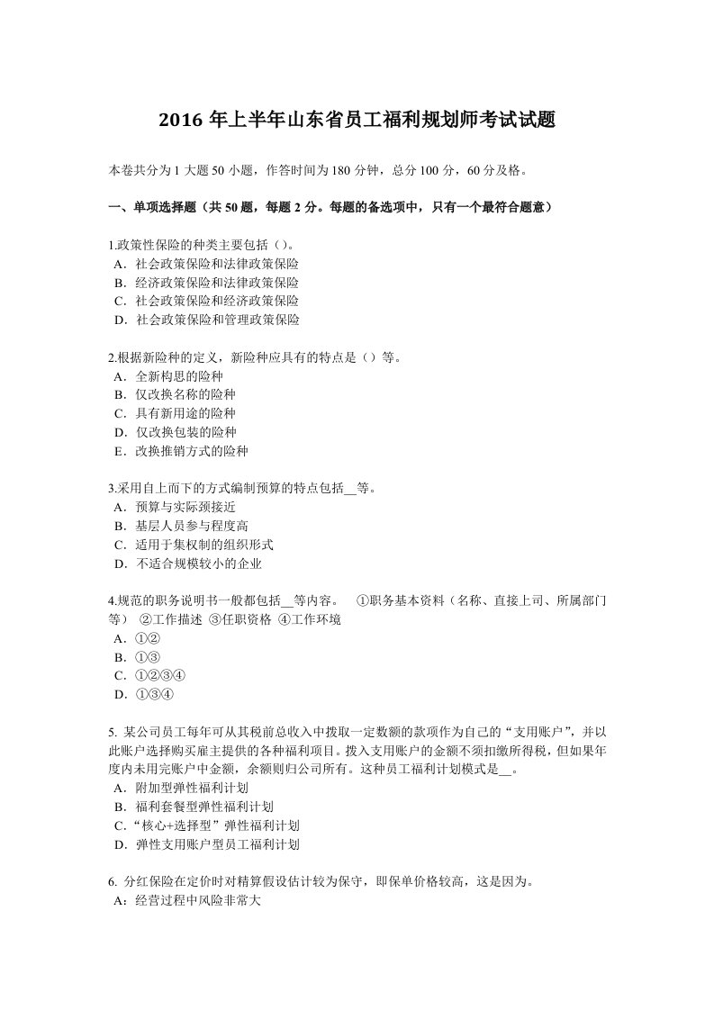 2016年上半年山东省员工福利规划师考试试题