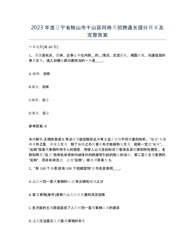 2023年度辽宁省鞍山市千山区网格员招聘通关提分题库及完整答案