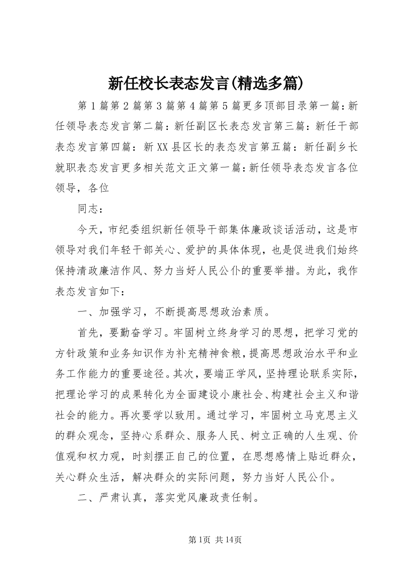 新任校长表态发言(精选多篇)