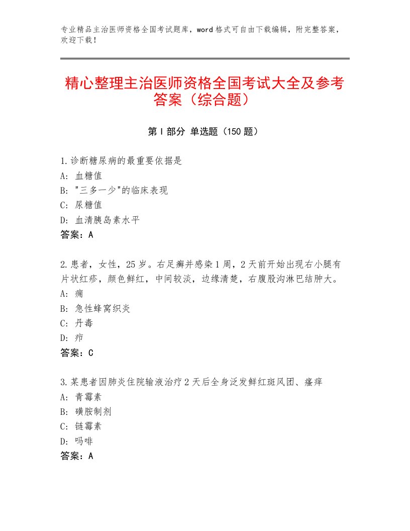 2022—2023年主治医师资格全国考试完整题库精编