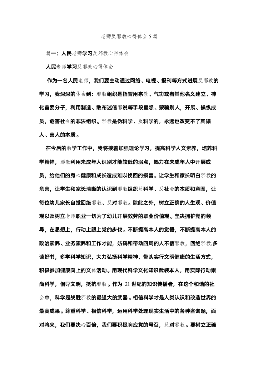 2022教师反邪教心得体会5篇参考