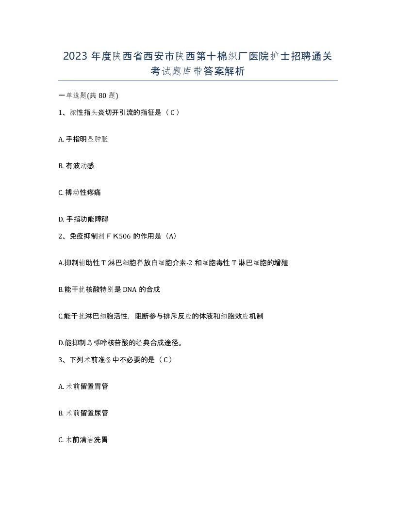 2023年度陕西省西安市陕西第十棉织厂医院护士招聘通关考试题库带答案解析